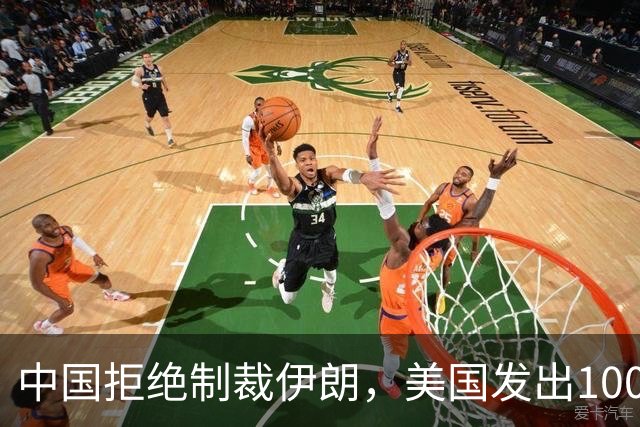 中国拒绝制裁伊朗，美国发出1000万悬赏，中伊铁路会成炮灰吗？