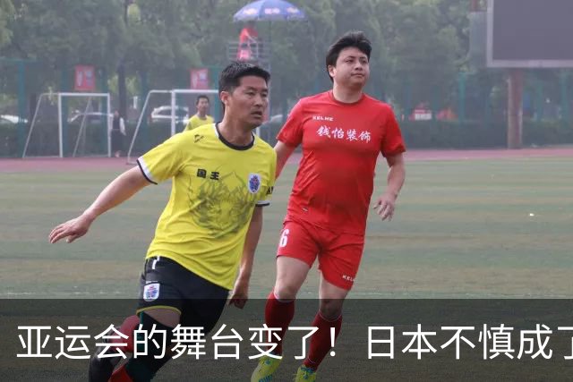 亚运会的舞台变了！日本不慎成了中国的“配角