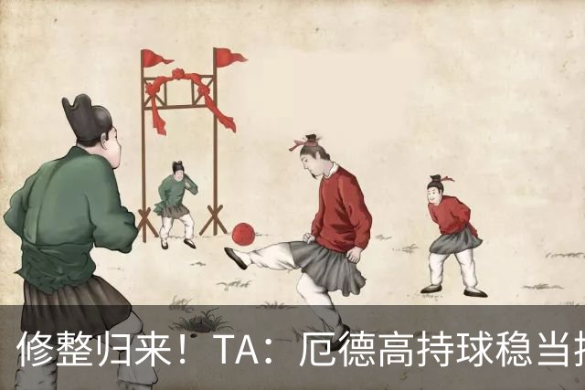修整归来！TA：厄德高持球稳当控球从容，尽显世界杯中的巅峰水准