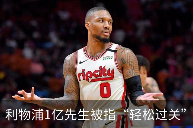 利物浦1亿先生被指“轻松过关”，真实数据却给出另一番答案
