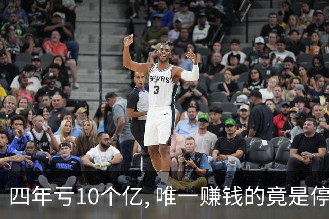 四年亏10个亿, 唯一赚钱的竟是停车场! 免门票后一个月, 赚回1500万