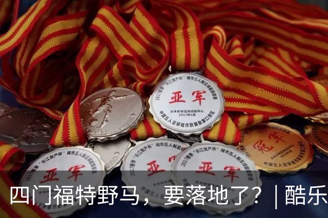 四门福特野马，要落地了？| 酷乐汽车