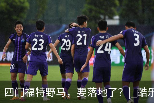 四门福特野马，要落地了？| 酷乐汽车