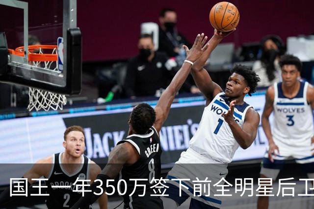 国王一年350万签下前全明星后卫西蒙斯