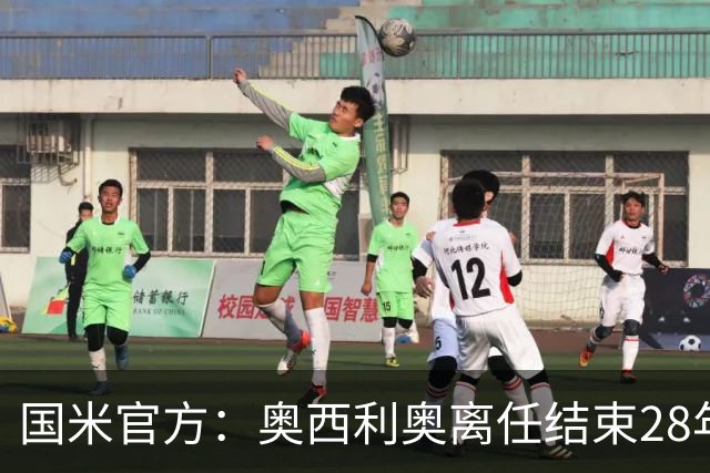 国米官方：奥西利奥离任结束28年蓝黑生涯 巴钦成为新任总监