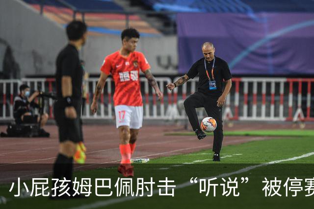 小屁孩姆巴佩肘击“听说”被停赛，真是一招失策！
