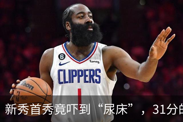 新秀首秀竟吓到“尿床”，31分的逆袭令众人瞩目！