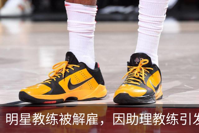 明星教练被解雇，因助理教练引发的“宫斗剧”！