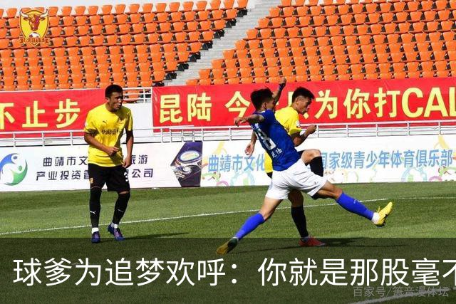 球爹为追梦欢呼：你就是那股毫不掩饰的劲儿！