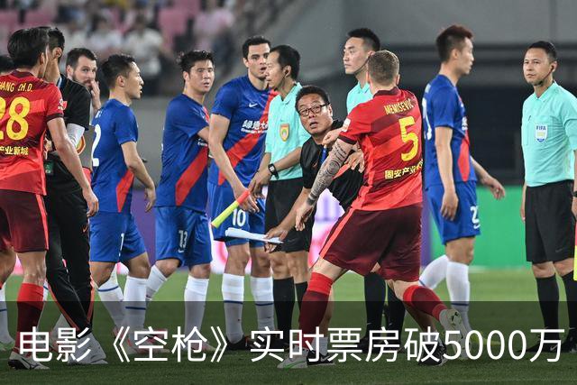 电影《空枪》实时票房破5000万