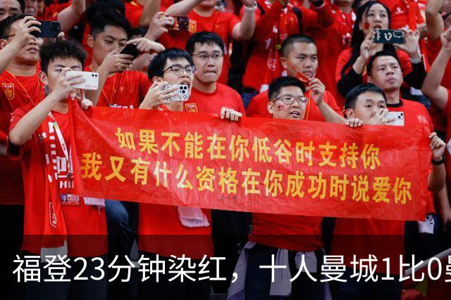 福登23分钟染红，十人曼城1比0曼联