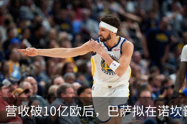 营收破10亿欧后，巴萨拟在诺坎普打造世界级主题游乐园