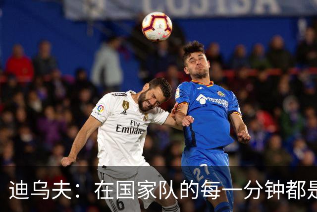 迪乌夫：在国家队的每一分钟都是我的派对！