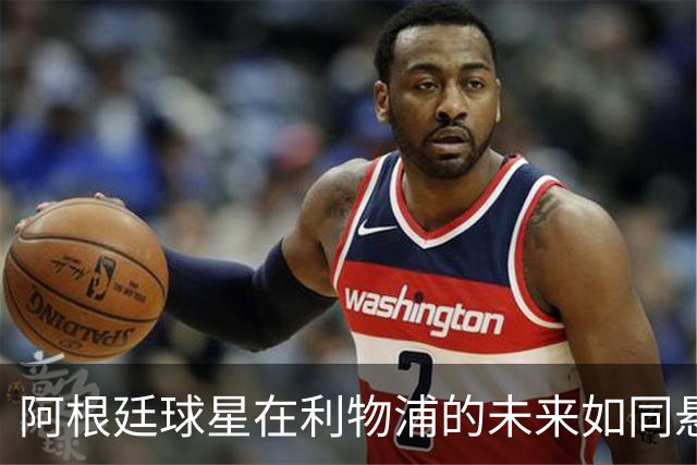 阿根廷球星在利物浦的未来如同悬疑剧，话说谁最后走出大门？
