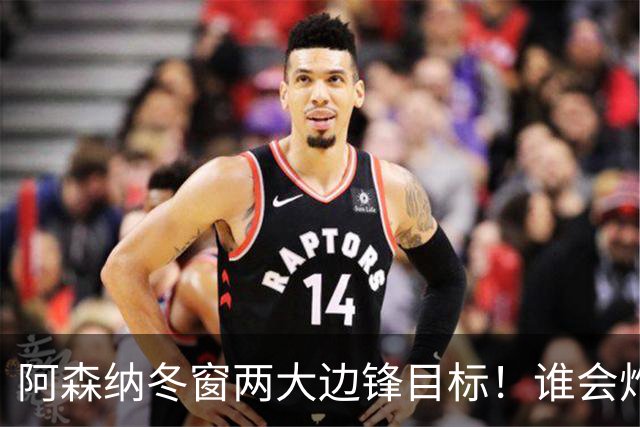 阿森纳冬窗两大边锋目标！谁会炸裂市场？